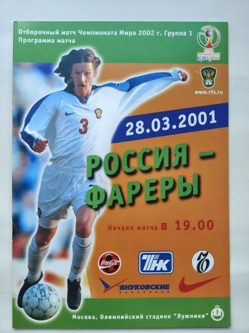 Москва. Россия - Фареры 2001 Отбор.ЧМ (М1)