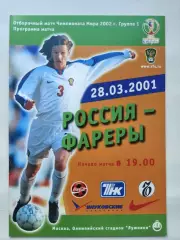Москва. Россия - Фареры 2001 Отбор.ЧМ (М1)