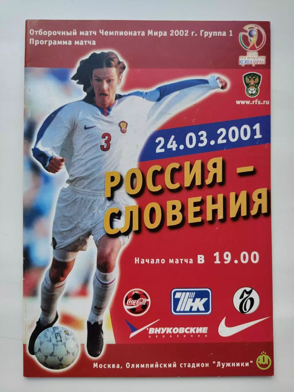 Москва. Россия - Словения 2001 Отбор.ЧМ (М1)