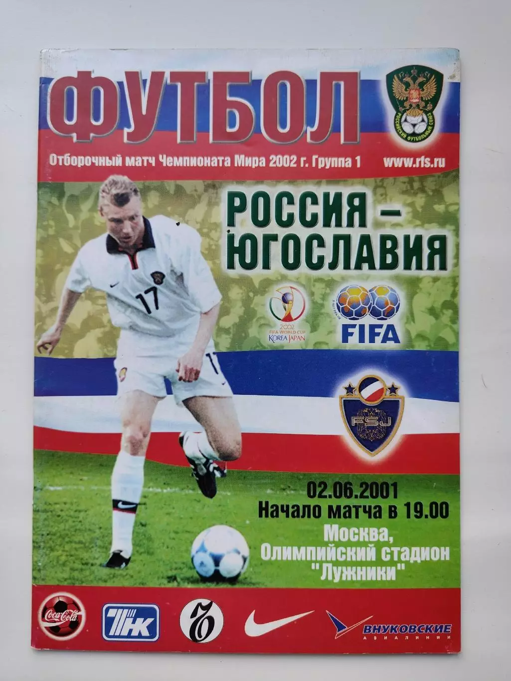 Москва. Россия - Югославия 2001 Отбор.ЧМ (М1)