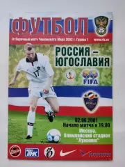 Москва. Россия - Югославия 2001 Отбор.ЧМ (М1)