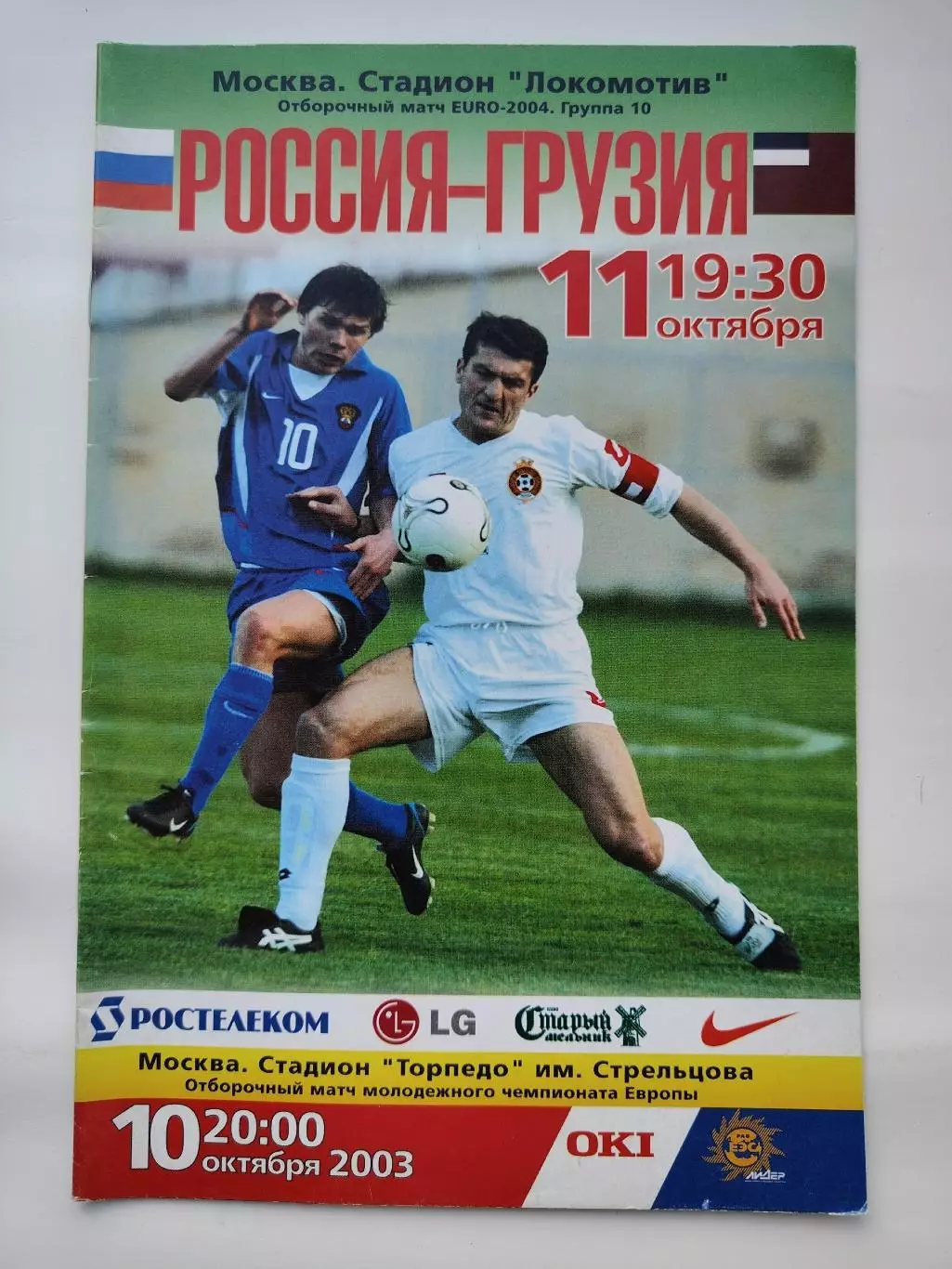Москва. Россия - Грузия 2003 Отбор.ЧЕ (М1)