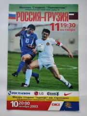 Москва. Россия - Грузия 2003 Отбор.ЧЕ (М1)