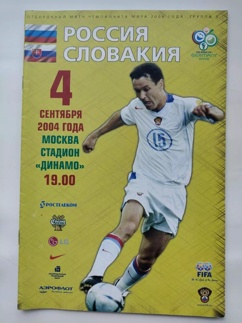 Москва. Россия - Словакия 2004 Отбор.ЧМ (М1)