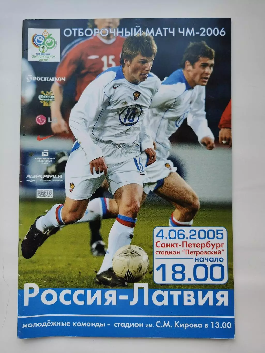 Санкт-Петербург. Россия - Латвия 2005 Отбор.ЧМ (М1)