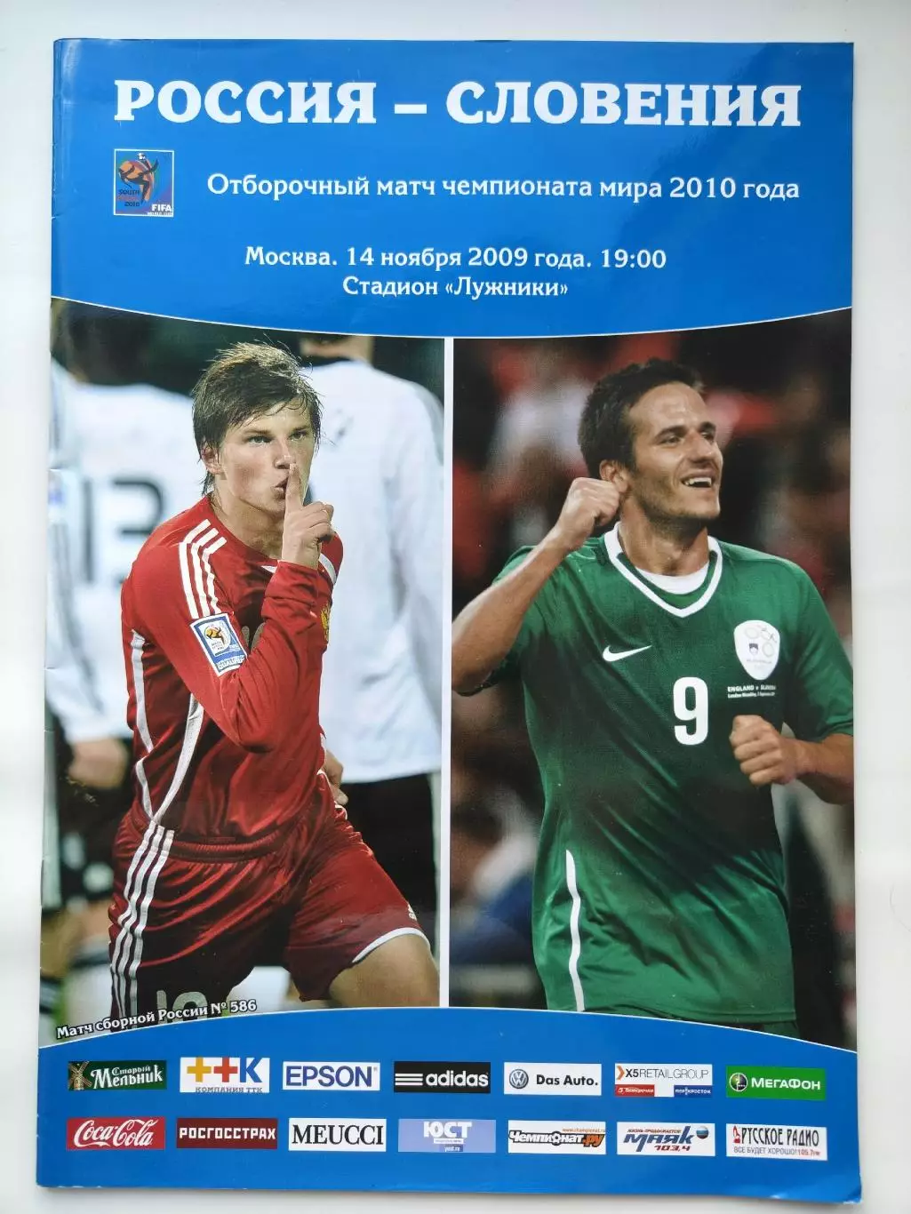 Москва. Россия - Словения 2009 Отбор.ЧМ (М1)