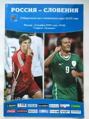 Москва. Россия - Словения 2009 Отбор.ЧМ (М1)