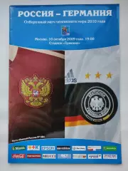 Москва. Россия – Германия 2009 Отбор.ЧМ (М1)