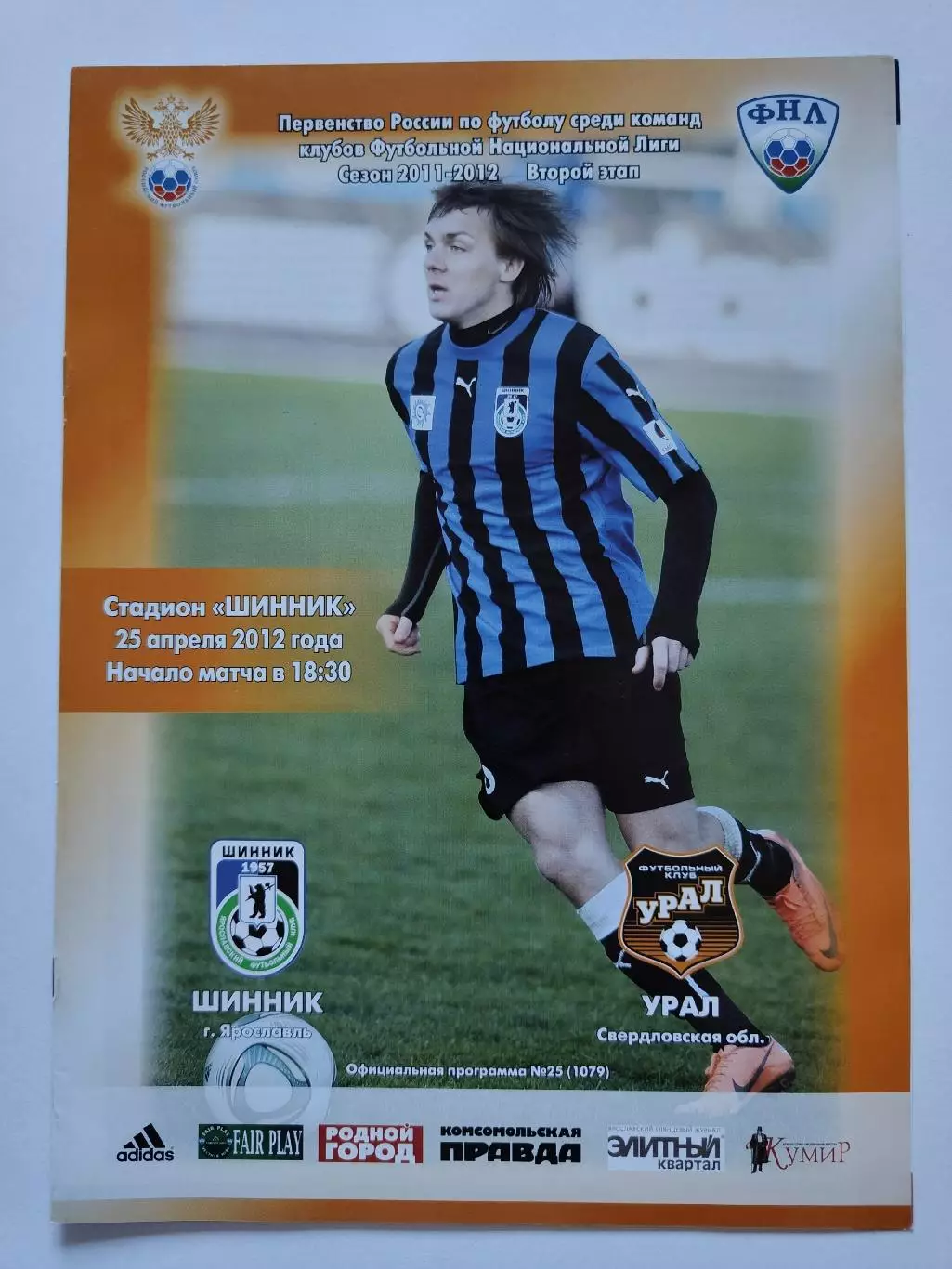 Шинник Ярославль - Урал Екатеринбург 25 апреля 2012 (М1)
