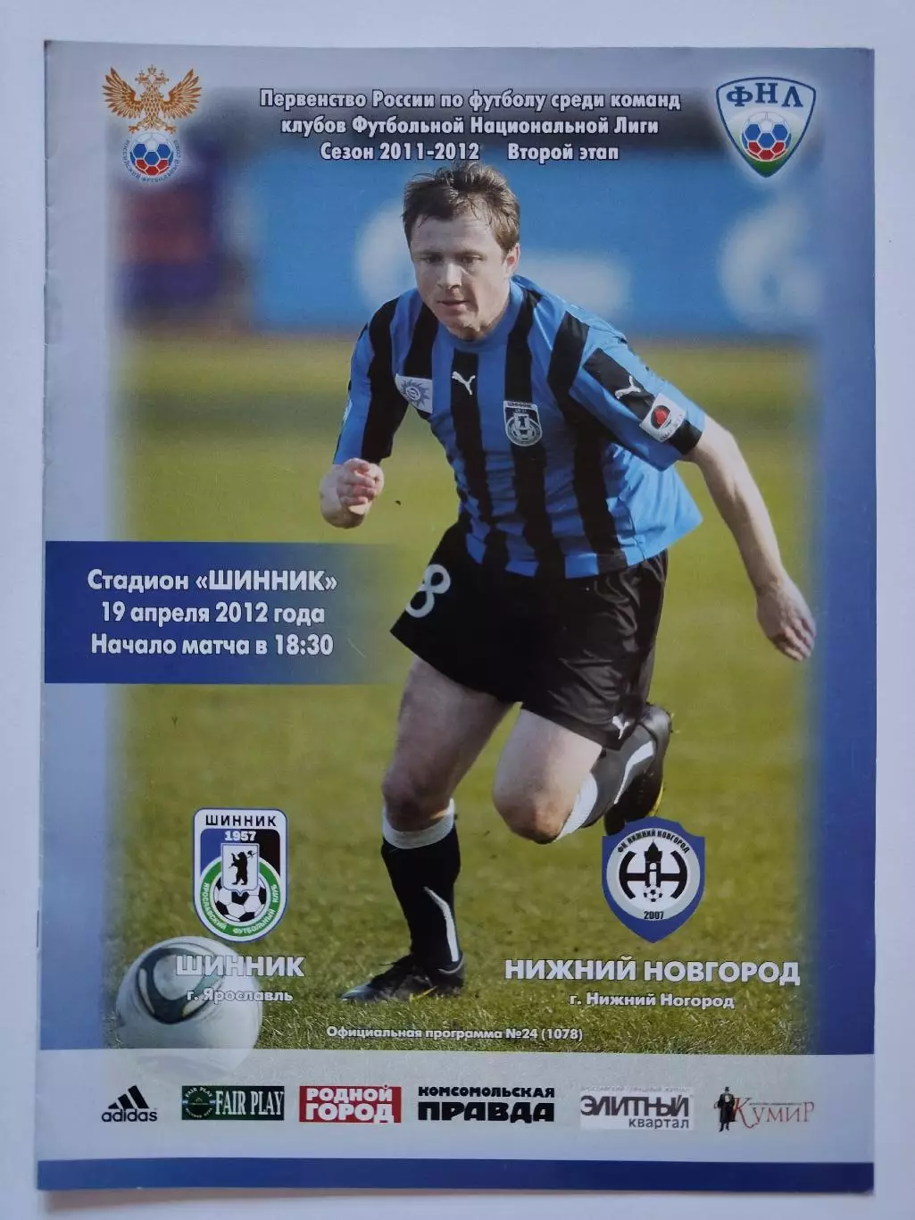Шинник Ярославль - ФК Нижний Новгород 19 апреля 2012 (М1)