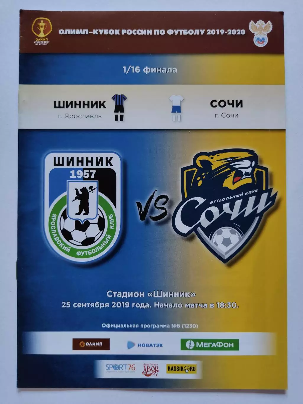 Шинник Ярославль - ФК Сочи 2019 Кубок России (М1)