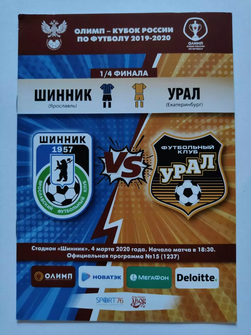 Шинник Ярославль - Урал Екатеринбург 2020 Кубок России (М1)