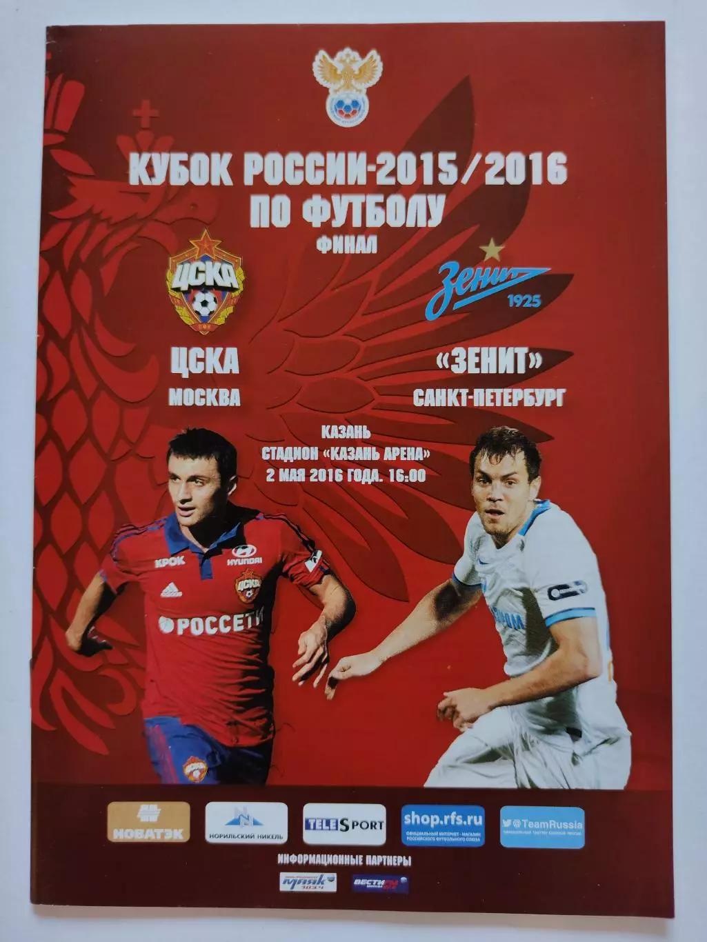 ФИНАЛ Казань. ЦСКА Москва - Зенит Санкт-Петербург 2016 Кубок России (М1)