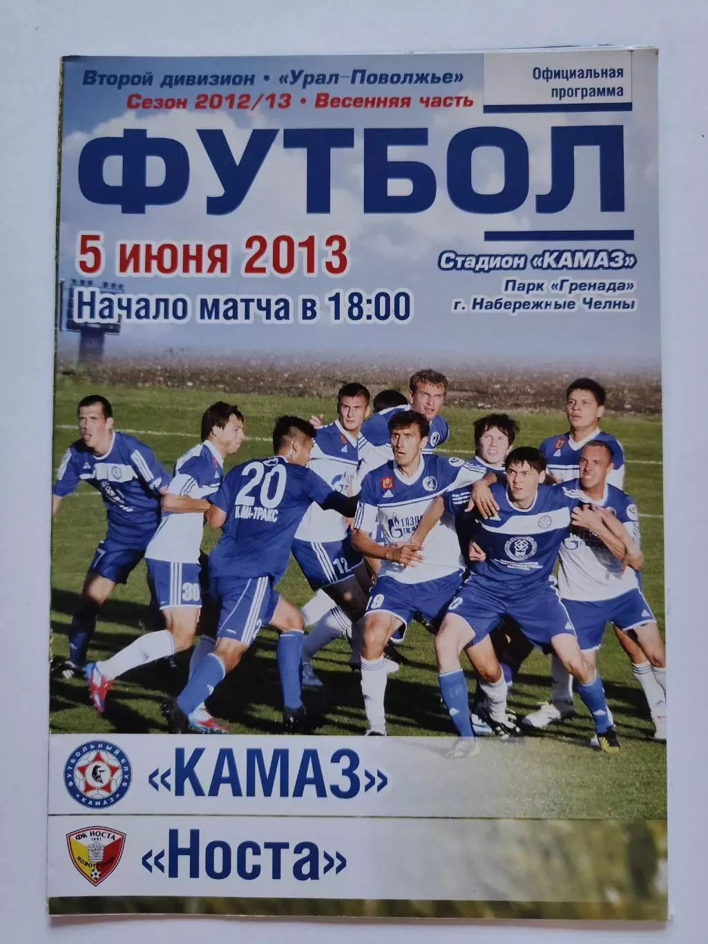 КамАЗ Набережные Челны - Носта Новотроицк 5 июня 2013 (М1)