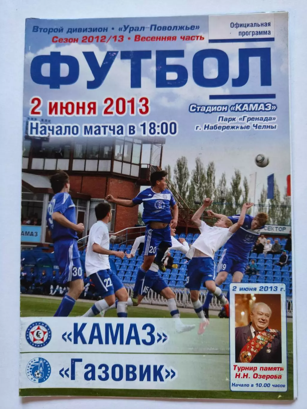 КамАЗ Набережные Челны - Газовик Оренбург 2 июня 2013 (М1)