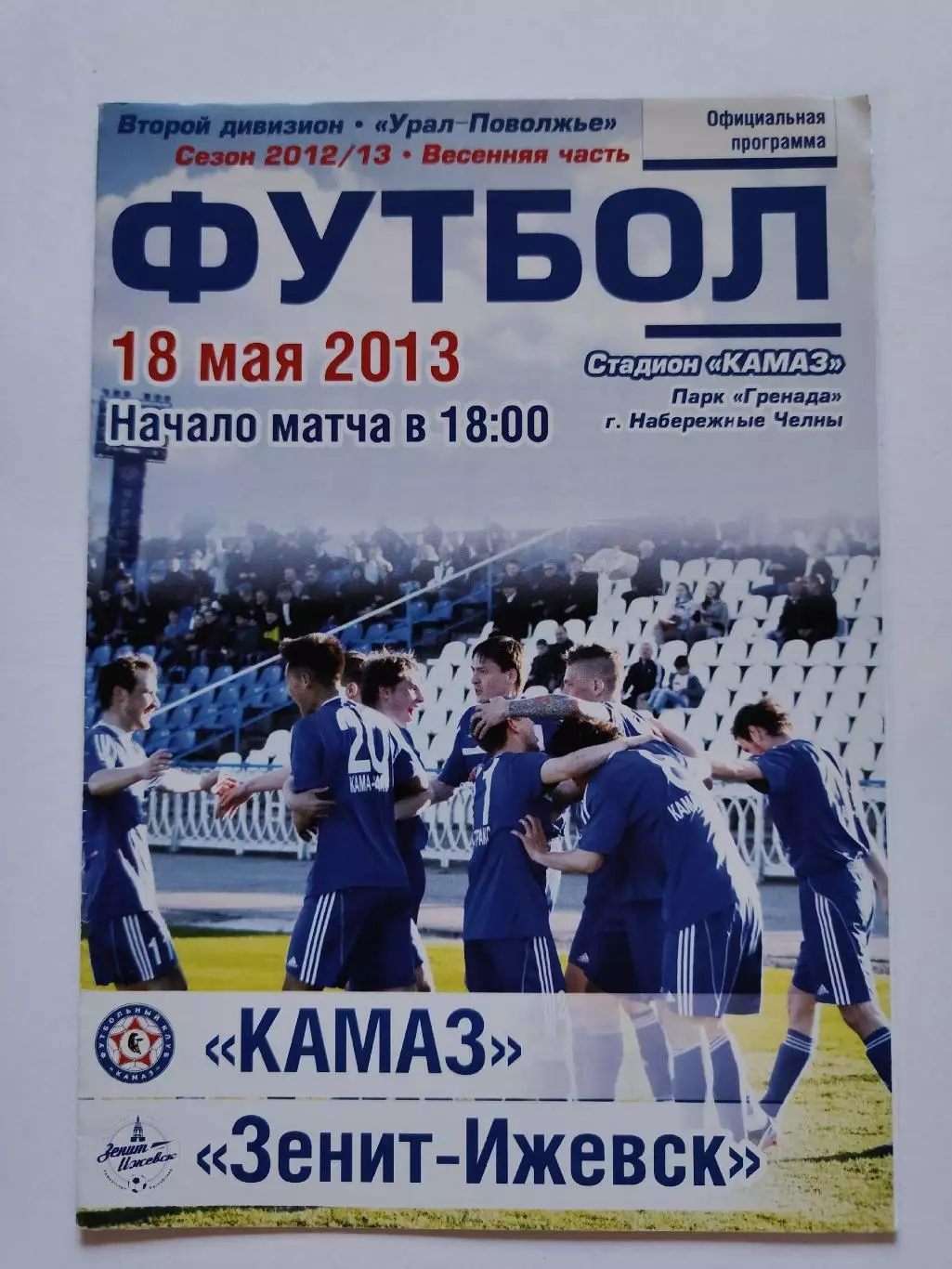 КамАЗ Набережные Челны - Зенит Ижевск 18 мая 2013 (М1)
