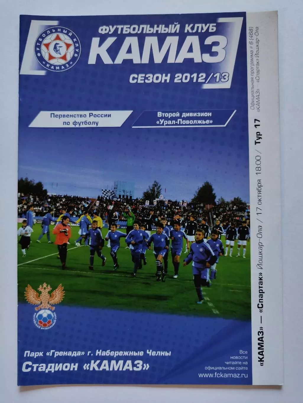 КамАЗ Набережные Челны - Спартак Йошкар-Ола 17 октября 2012 (М1)