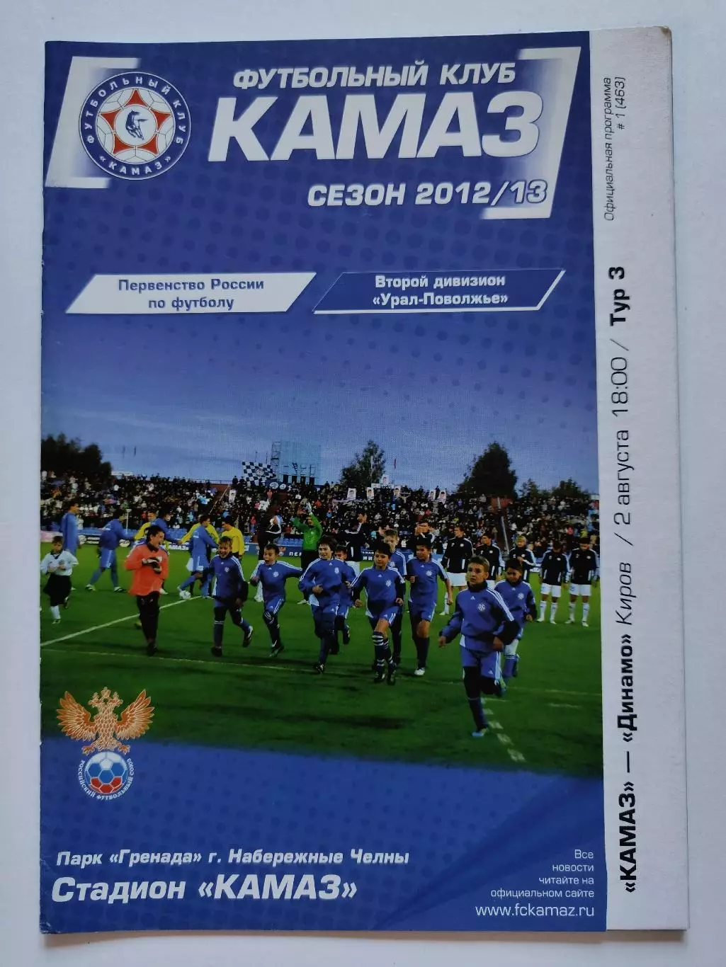 КамАЗ Набережные Челны - Динамо Киров 2 августа 2012 (М1)