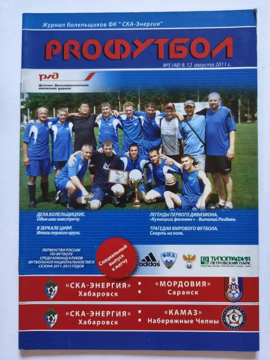 СКА-Энергия Хабаровск - Мордовия Саранск КамАЗ Набережные Челны 2011 (М1)