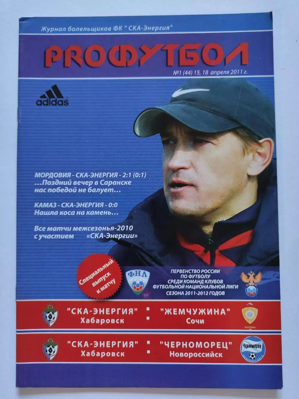 СКА-Энергия Хабаровск - Жемчужина Сочи Черноморец Новороссийск 2011 (М1)