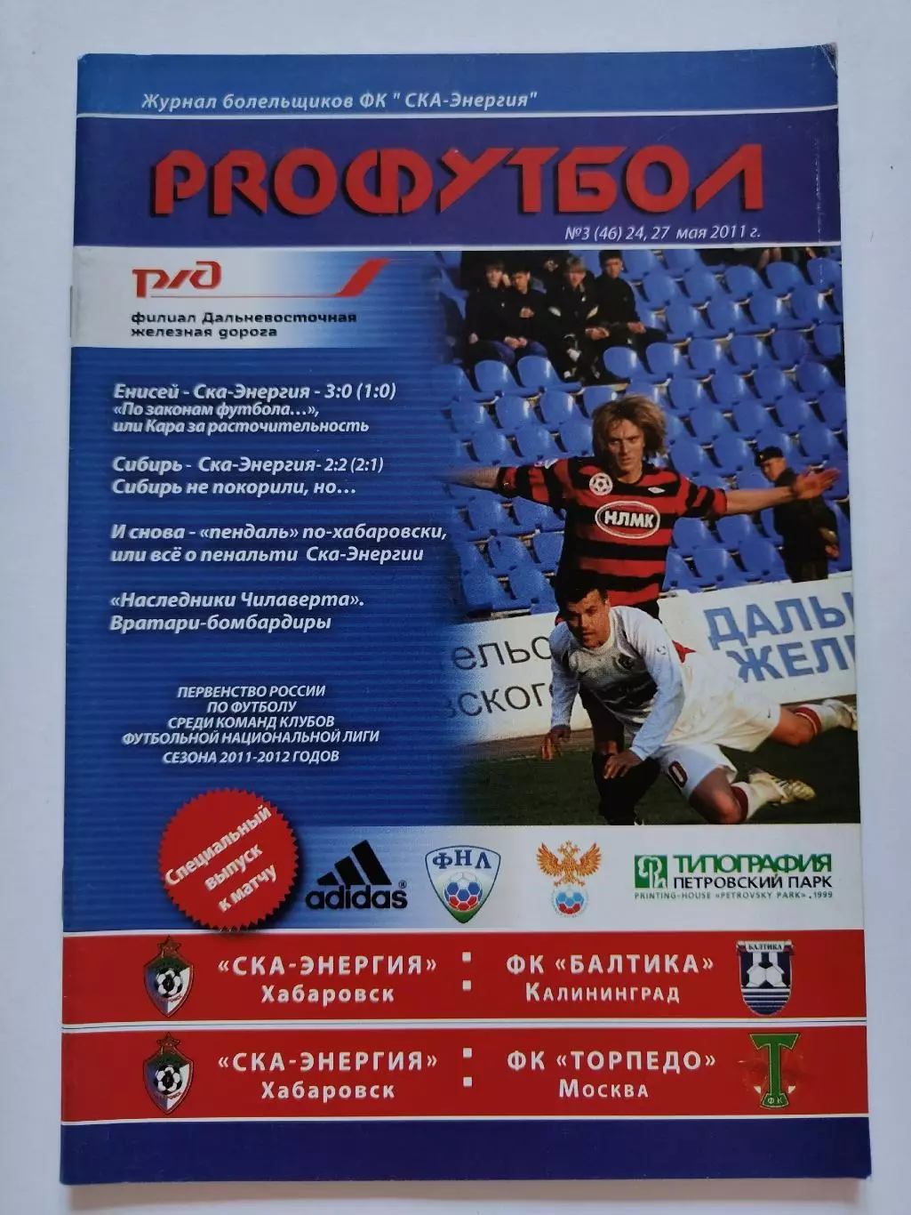 СКА-Энергия Хабаровск - Балтика Калининград Торпедо Москва 24/27 мая 2011 (М1)