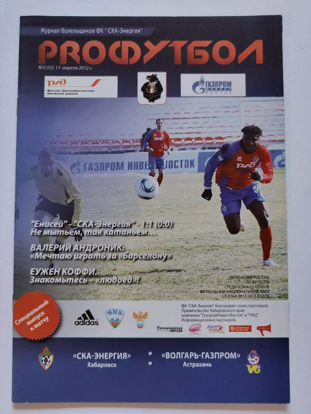 СКА-Энергия Хабаровск - Волгарь-Газпром Астрахань 17 июня 2011 (М1)