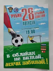 Рубин Казань - Крылья Советов Самара 28 августа 2006 (М1)