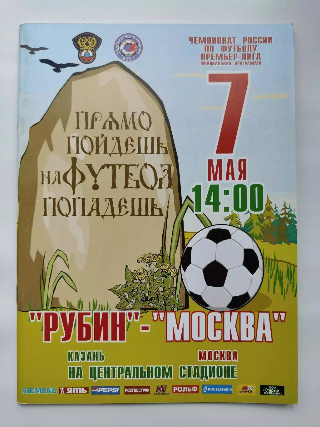 Рубин Казань - ФК Москва 7 мая 2006 (М1)