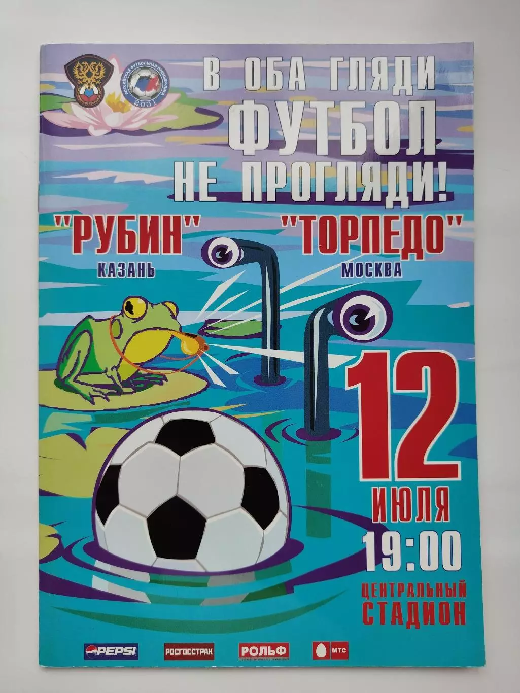 Рубин Казань - Торпедо Москва 12 июля 2006 (М1)