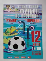 Рубин Казань - Торпедо Москва 12 июля 2006 (М1)