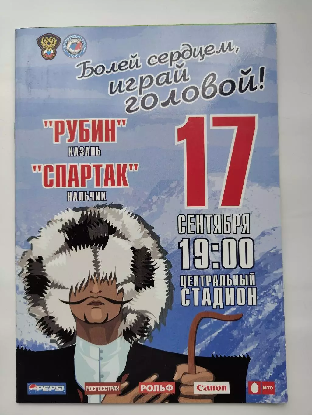 Рубин Казань - Спартак Нальчик 17 сентября 2006 (М1)
