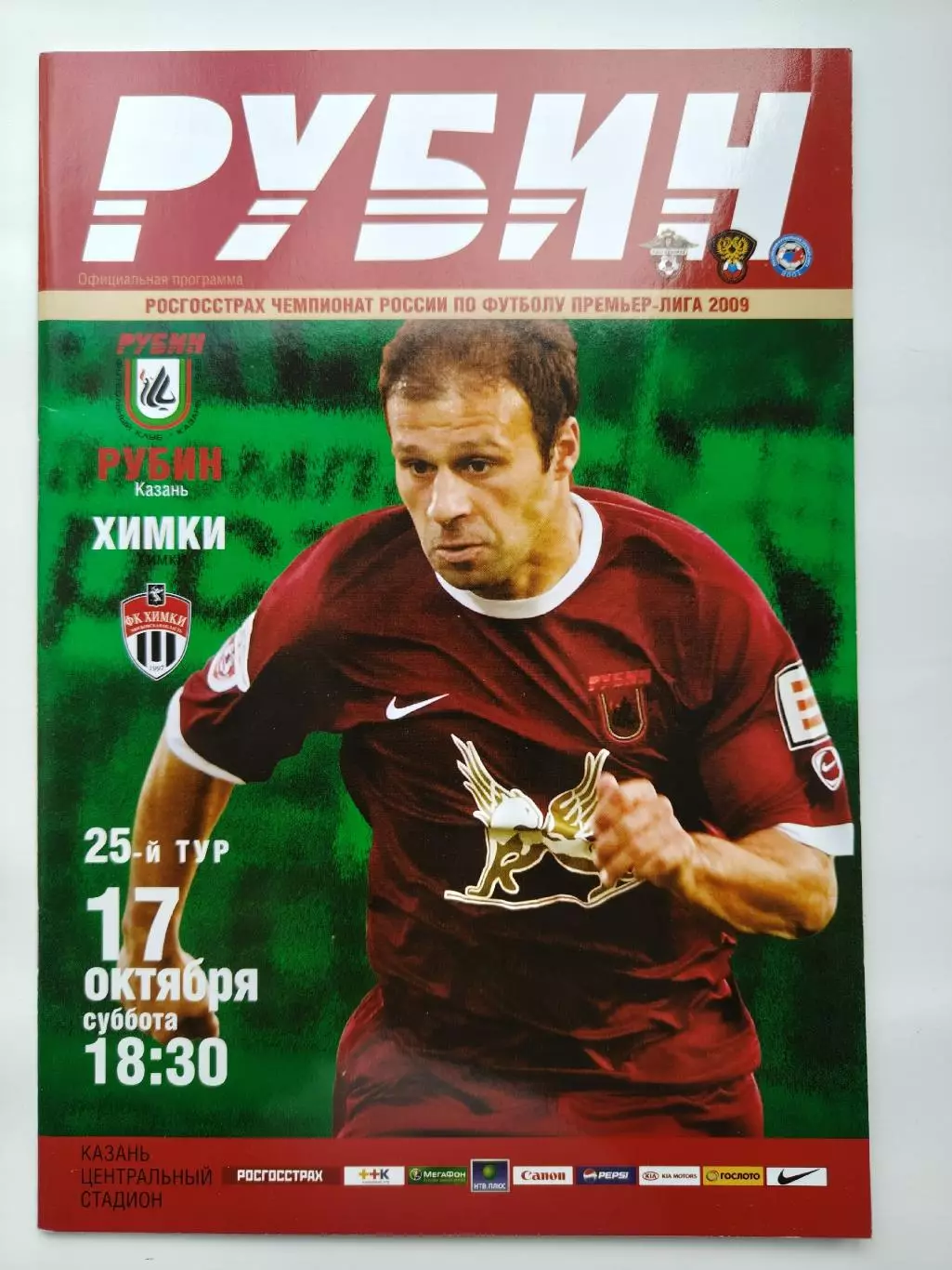 Рубин Казань - ФК Химки 17 октября 2009 (М1)