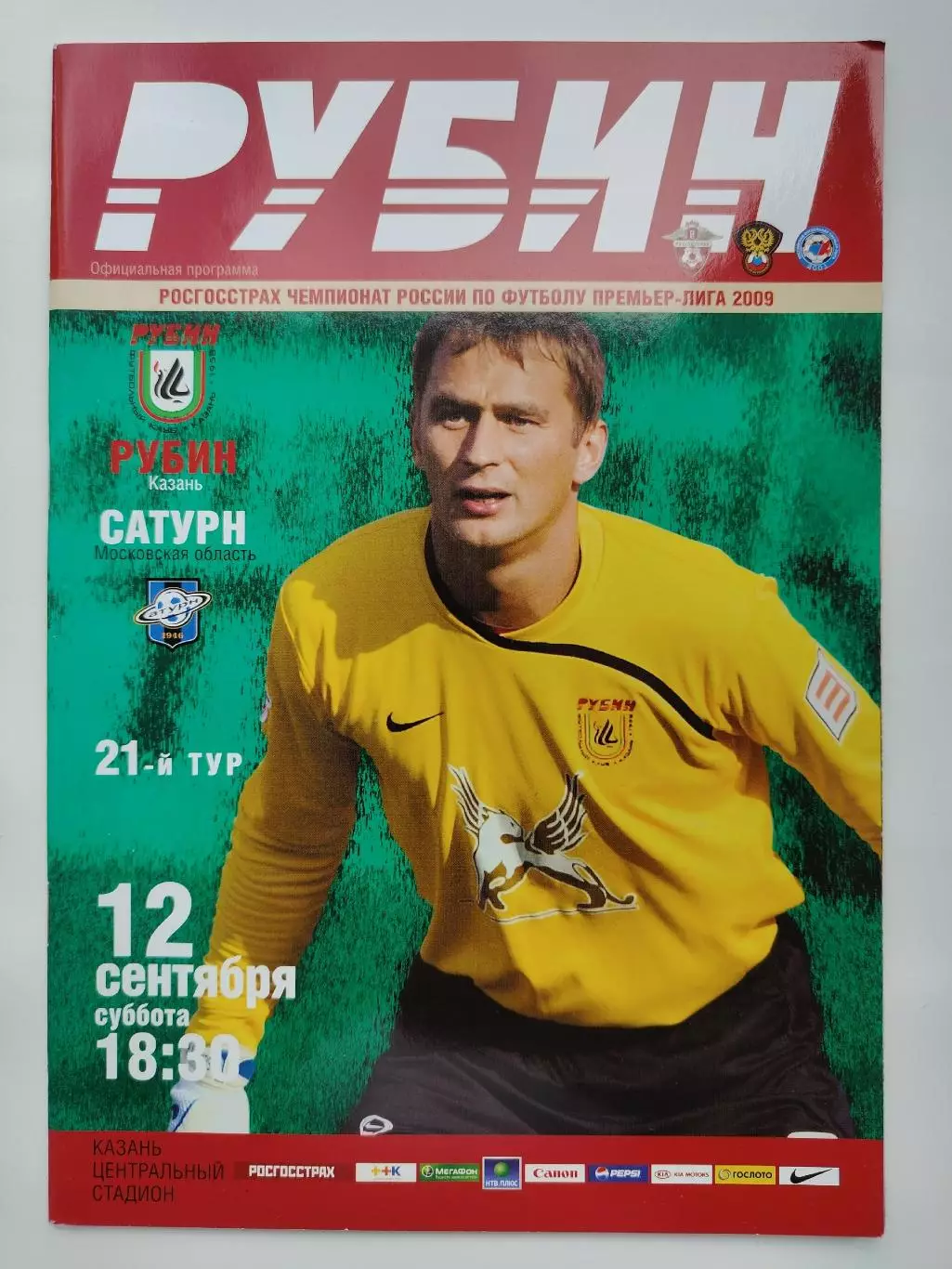Рубин Казань - Сатурн Раменское 12 сентября 2009 (М1)