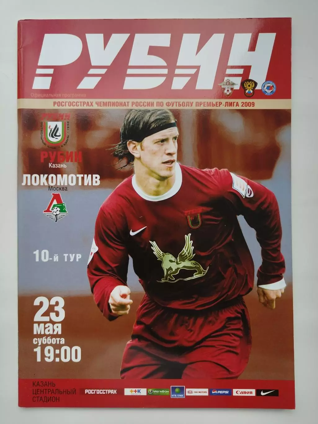 Рубин Казань - Локомотив Москва 23 мая 2009 (М1)