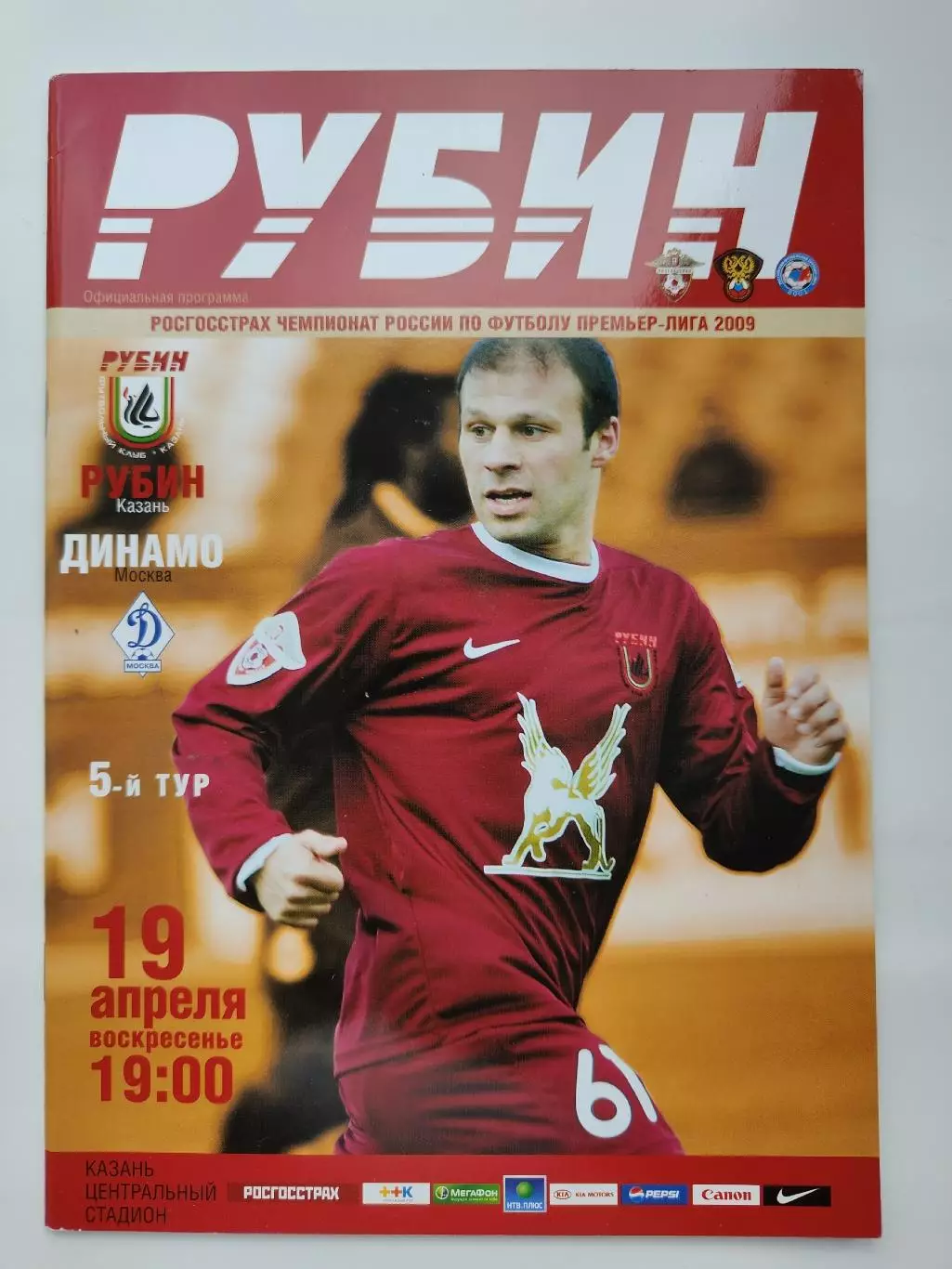 Рубин Казань - Динамо Москва 19 апреля 2009 (М1)