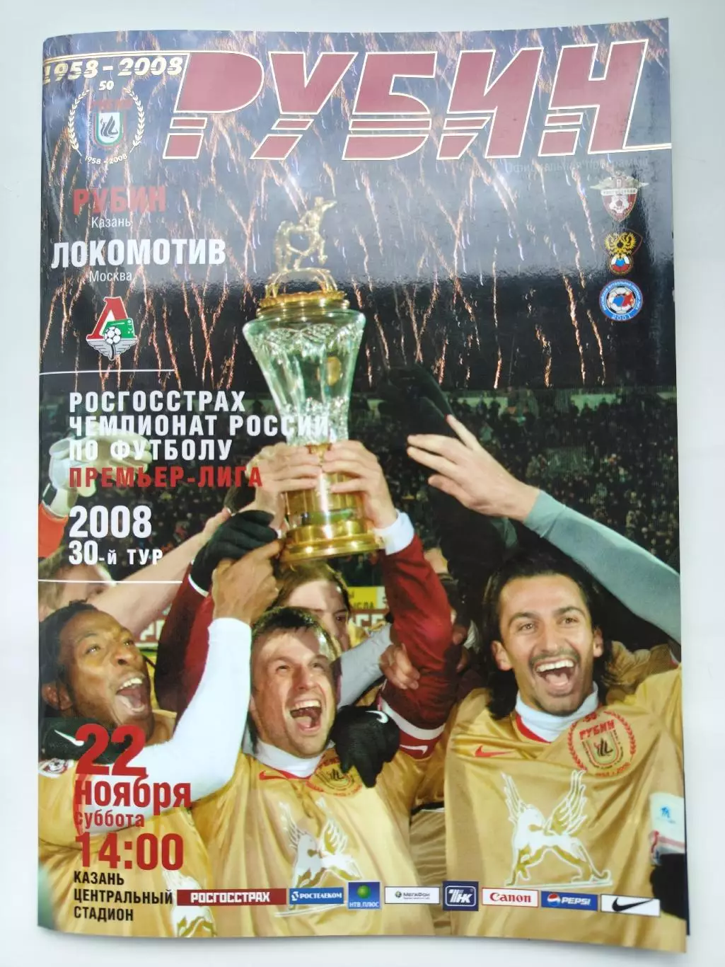 Рубин Казань - Локомотив Москва 22 ноября 2008 (М1)