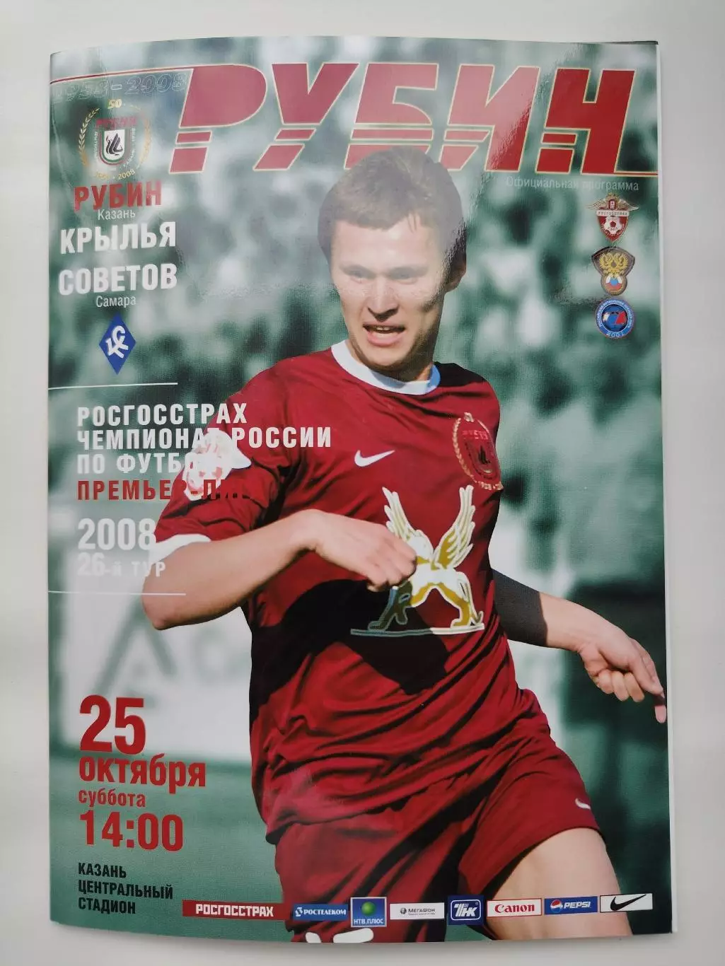 Рубин Казань - Крылья Советов Самара 25 октября 2008 (М1)