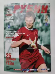 Рубин Казань - Крылья Советов Самара 25 октября 2008 (М1)