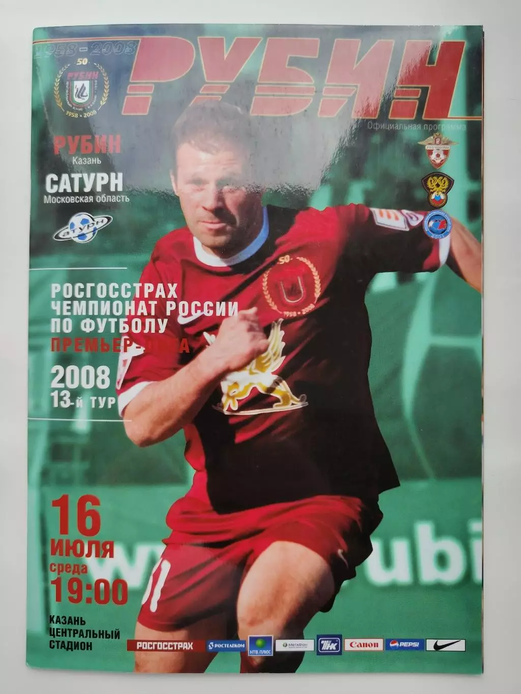 Рубин Казань - Сатурн Раменское 16 июля 2008 (М1)