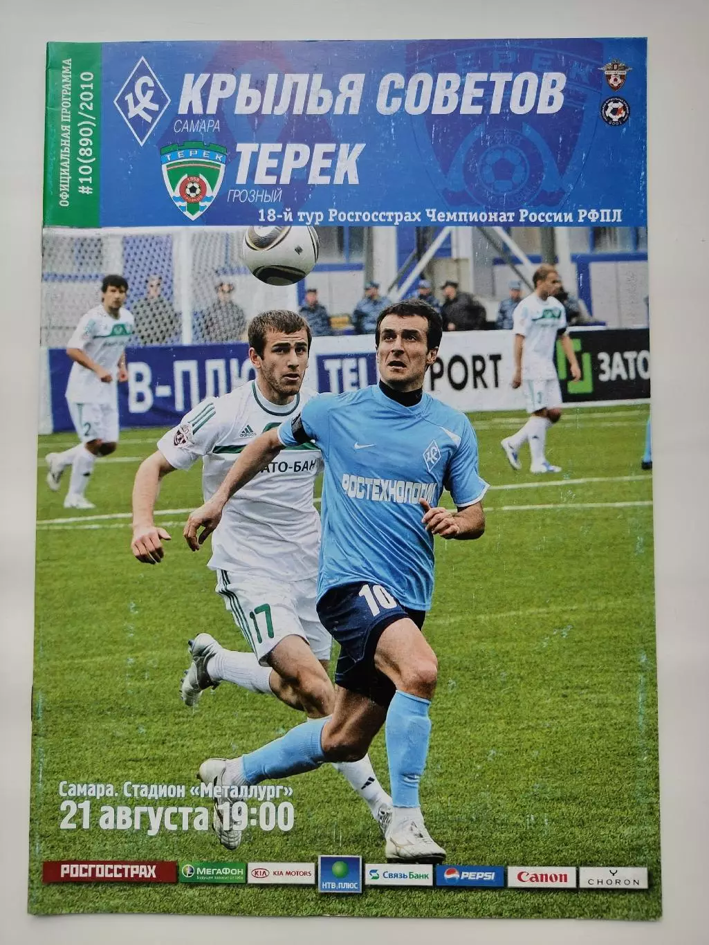 Крылья Советов Самара - Терек Грозный 21 августа 2010 (М1)