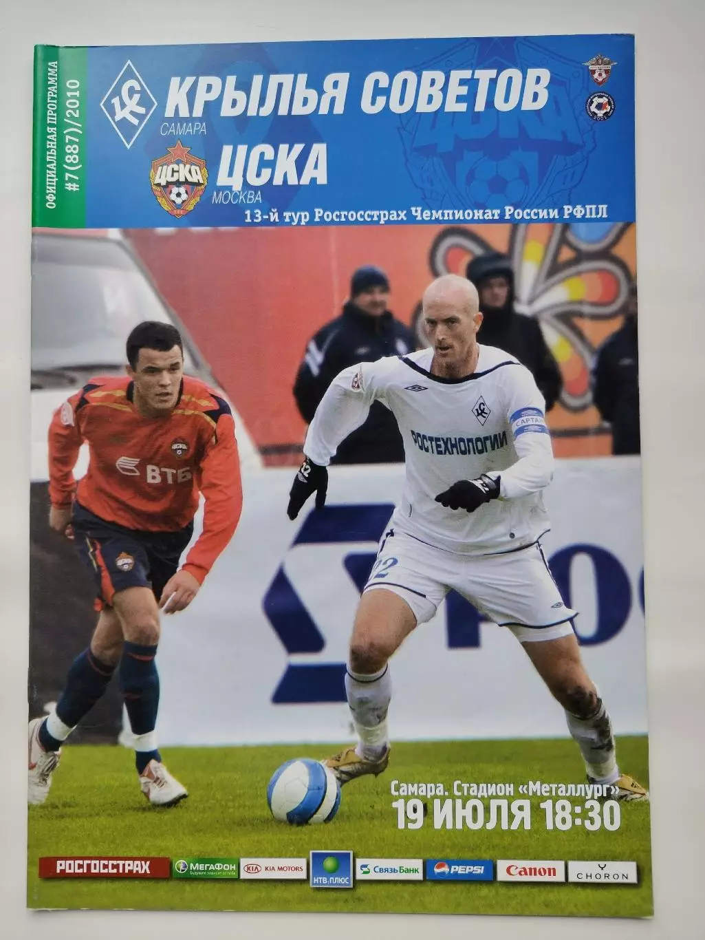 Крылья Советов Самара - ЦСКА Москва 19 июля 2010 (М1)