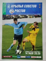 Крылья Советов Самара - ФК Ростов Ростов-на-Дону 14 мая 2010 (М1)