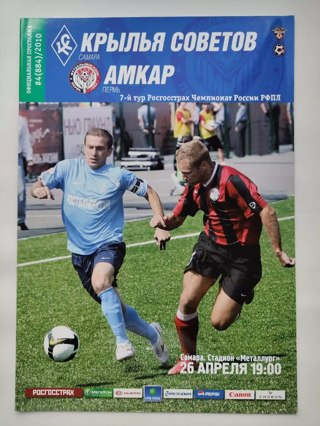 Крылья Советов Самара - Амкар Пермь 26 апреля 2010 (М1)