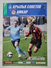 Крылья Советов Самара - Амкар Пермь 26 апреля 2010 (М1)