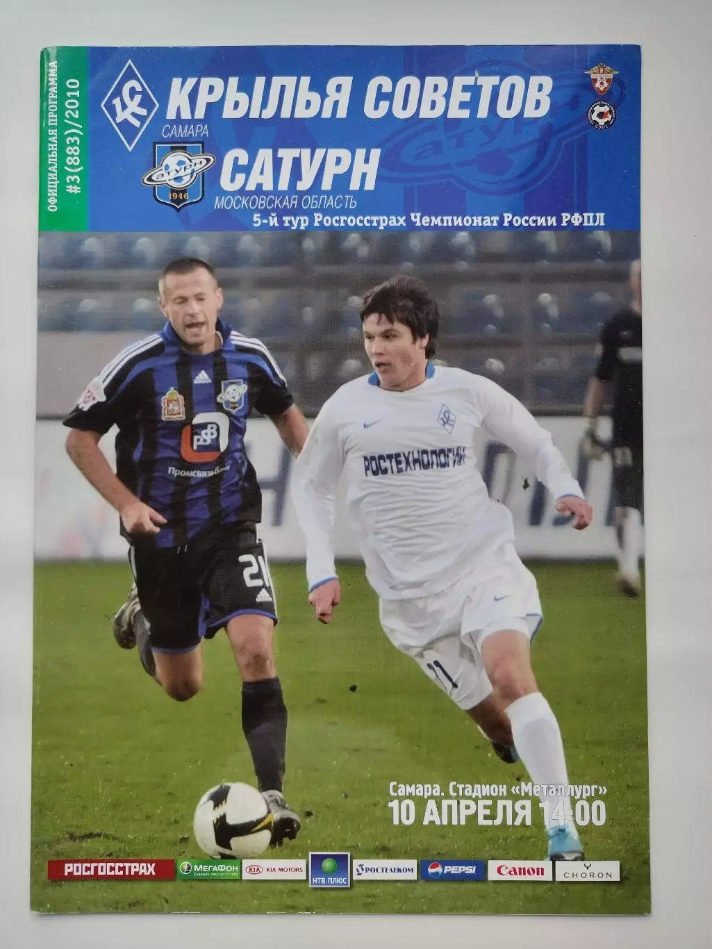 Крылья Советов Самара - Сатурн Раменское 10 апреля 2010 (М1)