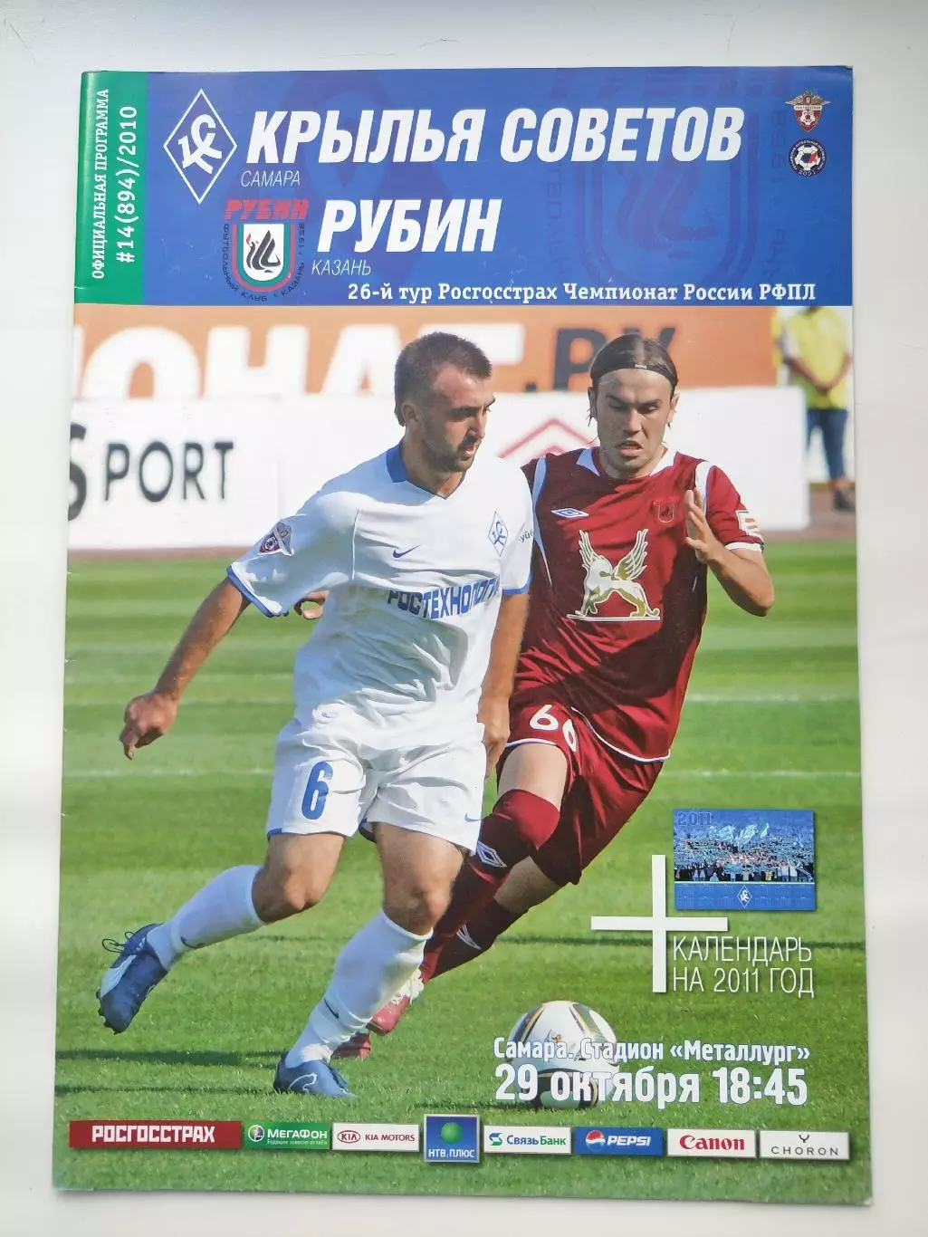 Крылья Советов Самара - Рубин Казань 29 октября 2010 (М1)
