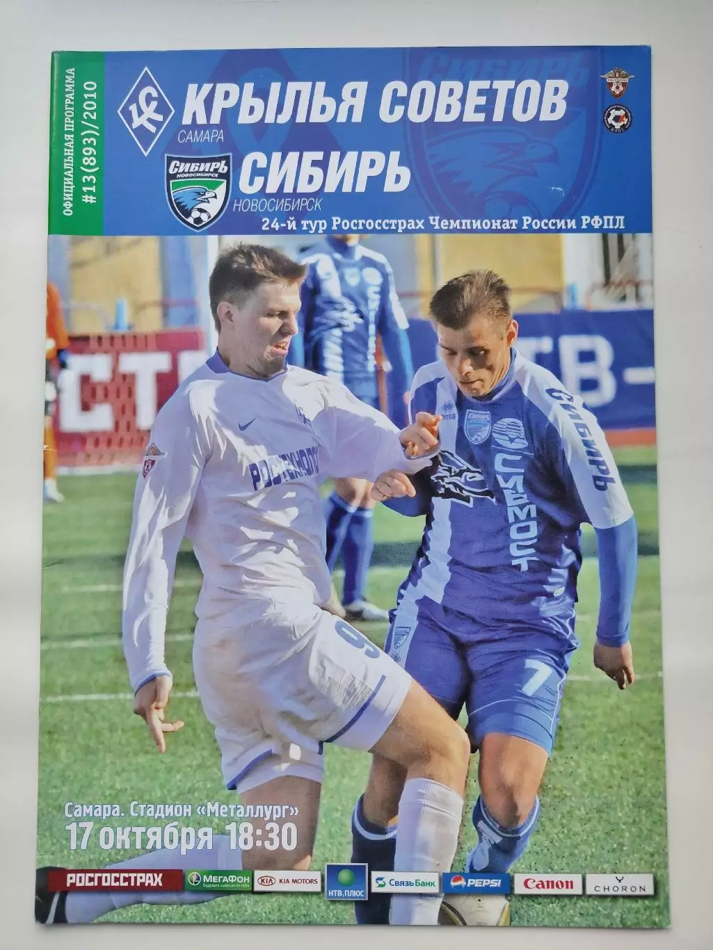 Крылья Советов Самара - Сибирь Новосибирск 17 октября 2010 (М1)