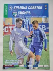 Крылья Советов Самара - Сибирь Новосибирск 17 октября 2010 (М1)
