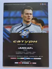 Сатурн Раменское - Амкар Пермь 12 ноября 2010 (М1)