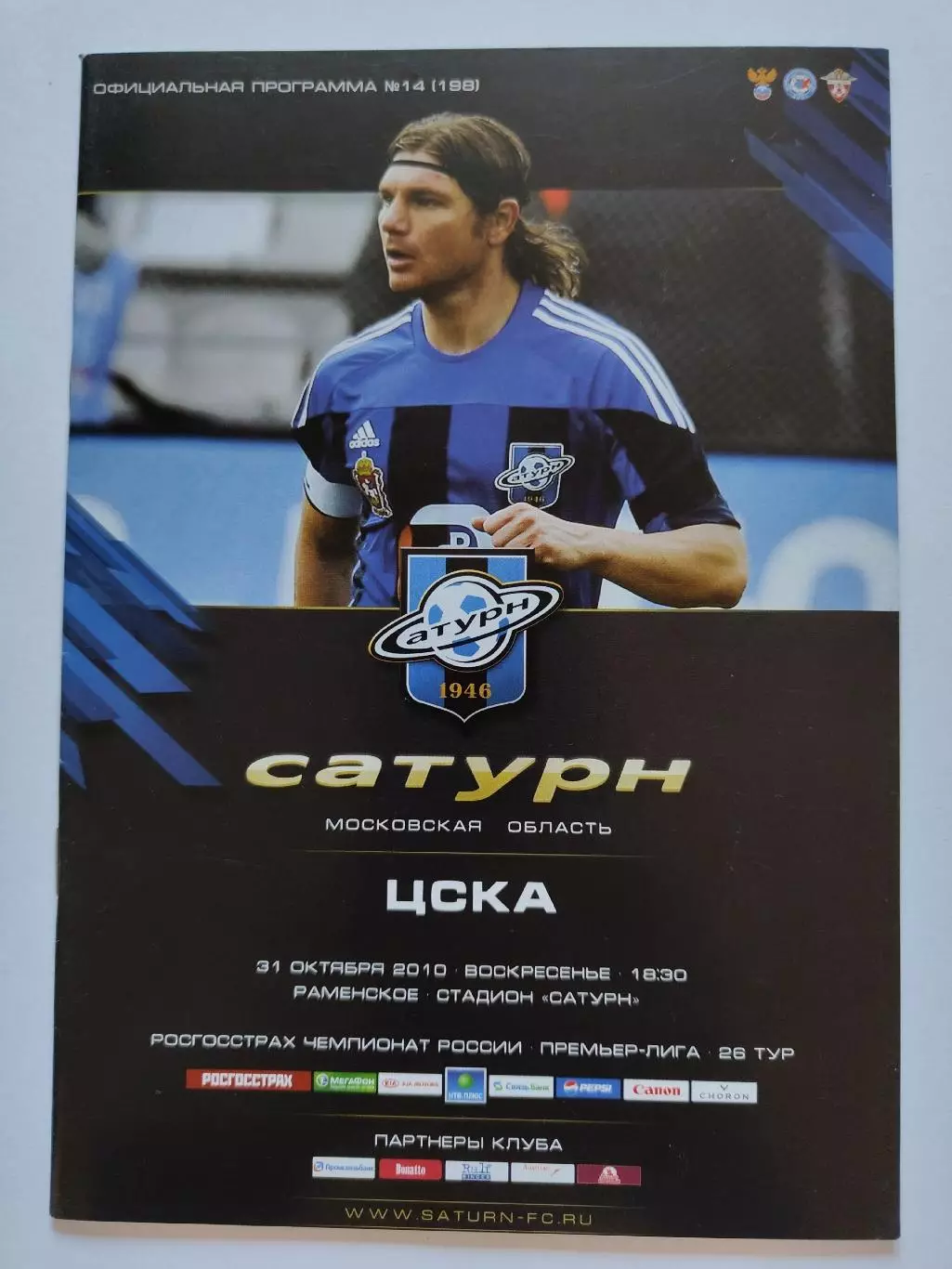 Сатурн Раменское - ЦСКА Москва 31 октября 2010 (М1)